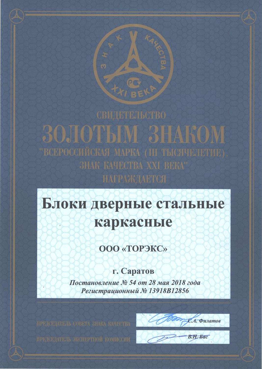 Повторное вручение Золотого Знака Качества XXI века | «Дверные Технологии»